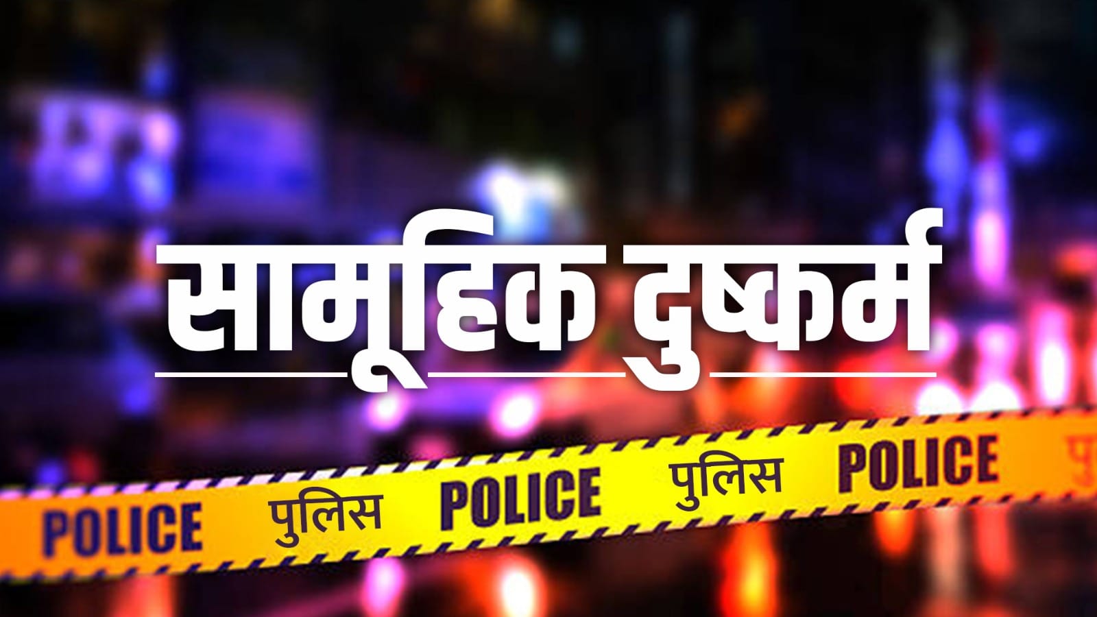 पचमढ़ी में नाबालिग छात्रा से सामूहिक दुष्कर्म, दोस्त को बंधक बनाकर दिया वारदात को अंजाम